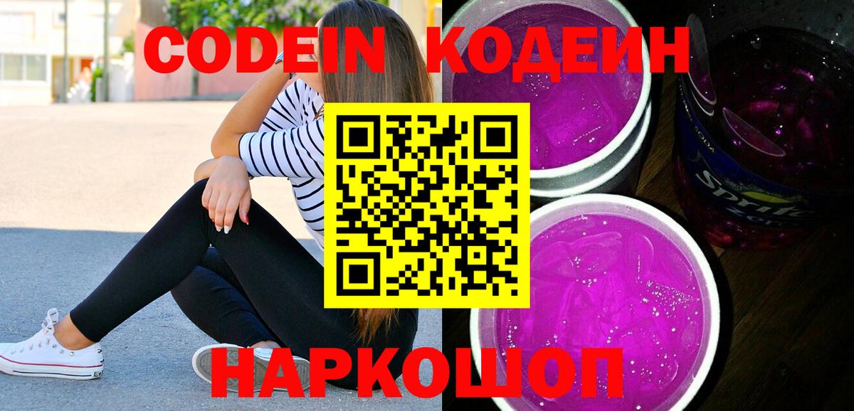 Кодеиновый сироп Lean Purple Drank  Вход с VPN  Кодеиновый сироп Lean Purple Drank  Майский 
